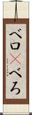 ベロ(P) Scroll