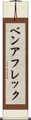 ベンアフレック Scroll