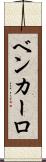 Ben Carlo Scroll