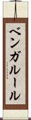 ベンガルール Scroll