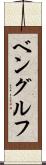 ベングルフ Scroll