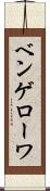 ベンゲローワ Scroll