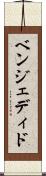ベンジェディド Scroll