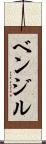 ベンジル Scroll