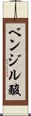 ベンジル酸 Scroll