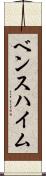 ベンスハイム Scroll