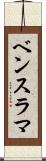 ベンスラマ Scroll