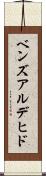 ベンズアルデヒド Scroll