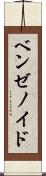 ベンゼノイド Scroll