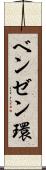 ベンゼン環 Scroll