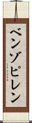 ベンゾピレン Scroll