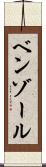 ベンゾール Scroll