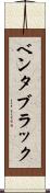 ベンタブラック Scroll