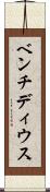 ベンチディウス Scroll