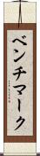 ベンチマーク Scroll