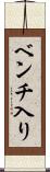ベンチ入り Scroll