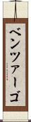 ベンツァーゴ Scroll
