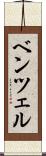 ベンツェル Scroll