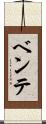 ベンテ Scroll