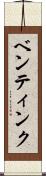 ベンティンク Scroll