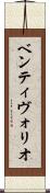 ベンティヴォリオ Scroll