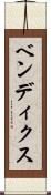 ベンディクス Scroll