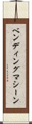 ベンディング・マシーン Scroll