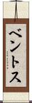ベントス Scroll