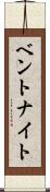 ベントナイト Scroll