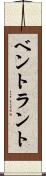 ベントラント Scroll