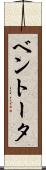 ベントータ Scroll