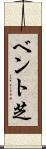 ベント芝 Scroll