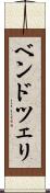ベンドツェリ Scroll