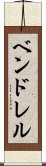 ベンドレル Scroll