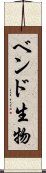 ベンド生物 Scroll