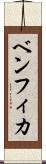 ベンフィカ Scroll