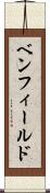 ベンフィールド Scroll