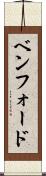 ベンフォード Scroll