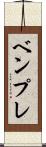 ベンプレ Scroll