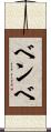 ベンベ Scroll