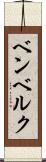 ベンベルク Scroll