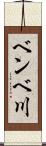 ベンベ川 Scroll