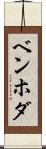 ベンホダ Scroll