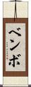 ベンボ Scroll