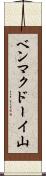 ベンマクドーイ山 Scroll