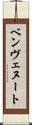 ベンヴェヌート Scroll