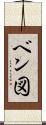 ベン図 Scroll