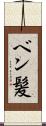 ベン髪 Scroll