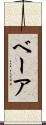 ベーア Scroll