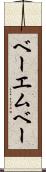 ベーエムベー Scroll